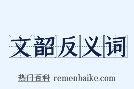 文韶反义词是什么意思的图片